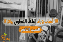 10 أسباب حقيقيّة وراء إغلاق البلدية مدارس عربية في يافا ((2)) 